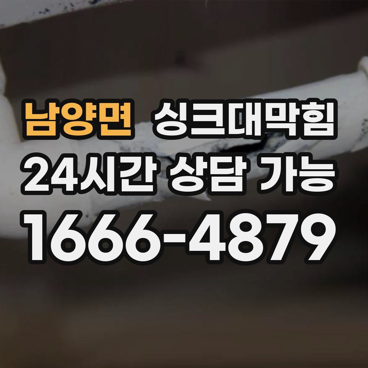 남양면 싱크대막힘