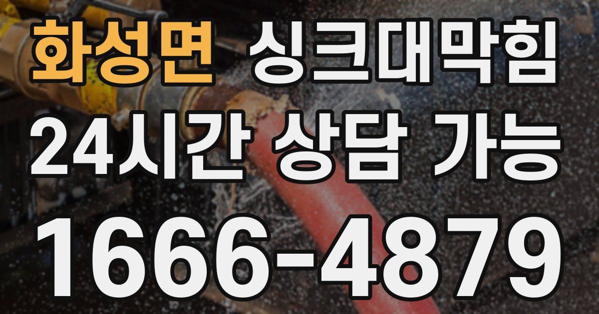 화성면 싱크대 뚫기