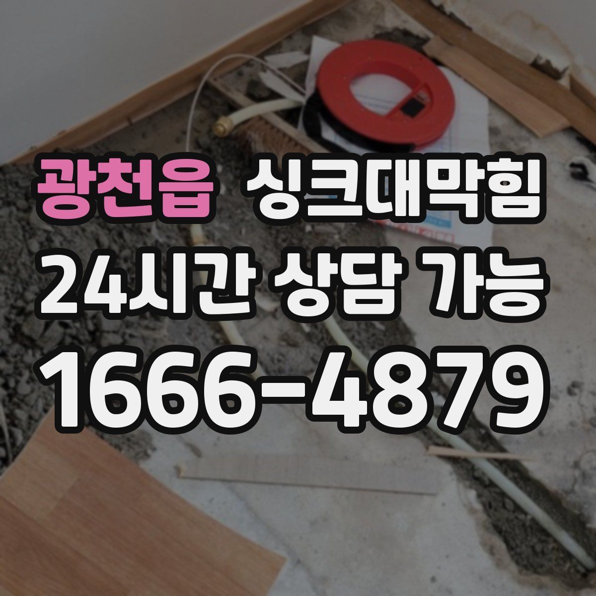 광천읍 싱크대막힘