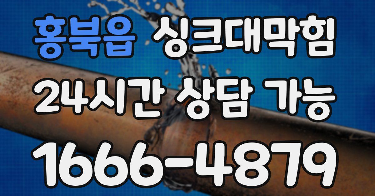 홍북읍 싱크대 뚫기