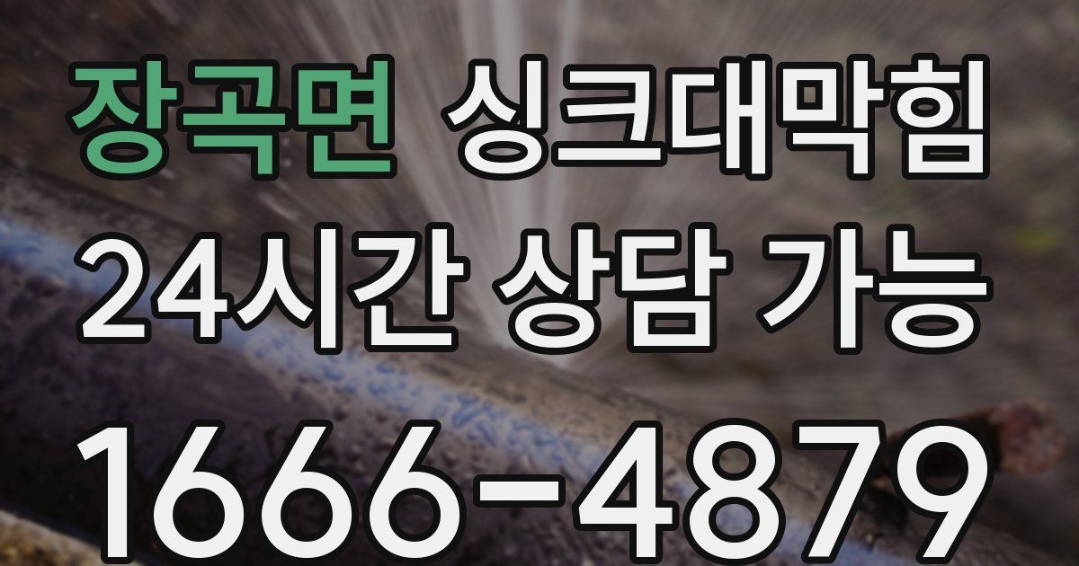 장곡면 싱크대 뚫기