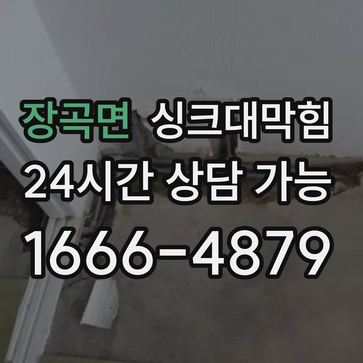 장곡면 싱크대막힘