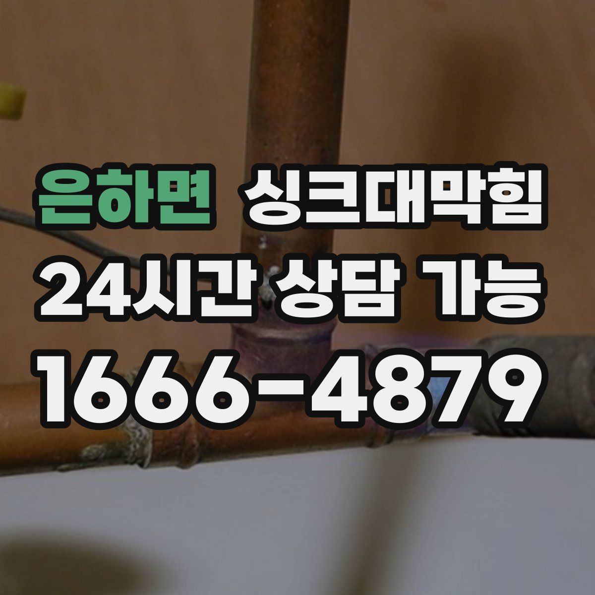 은하면 싱크대막힘