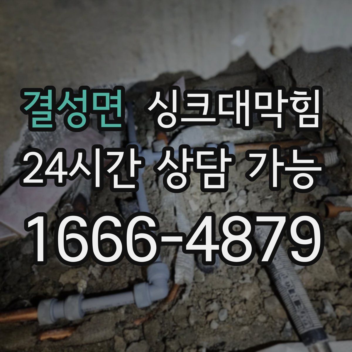 결성면 싱크대막힘