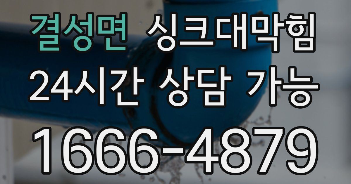 결성면 싱크대 뚫기