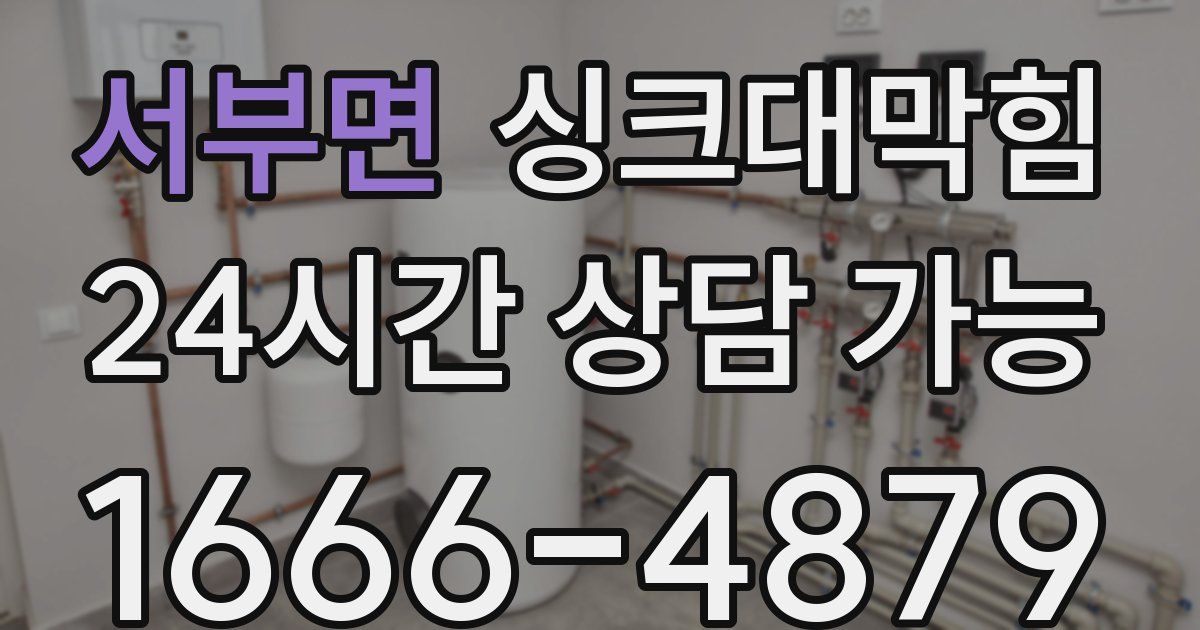 서부면 싱크대 뚫기