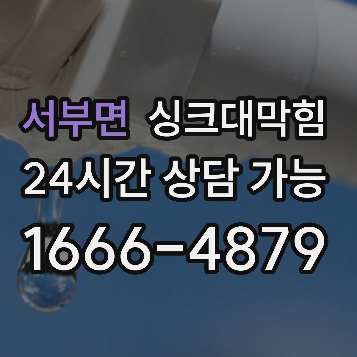 서부면 싱크대막힘