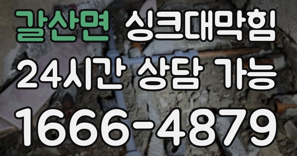 갈산면 싱크대 뚫기