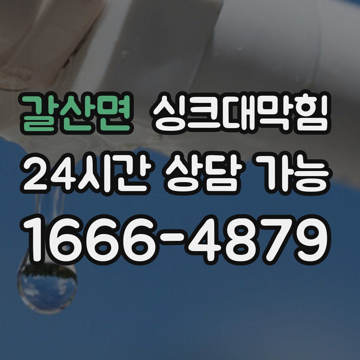 갈산면 싱크대막힘