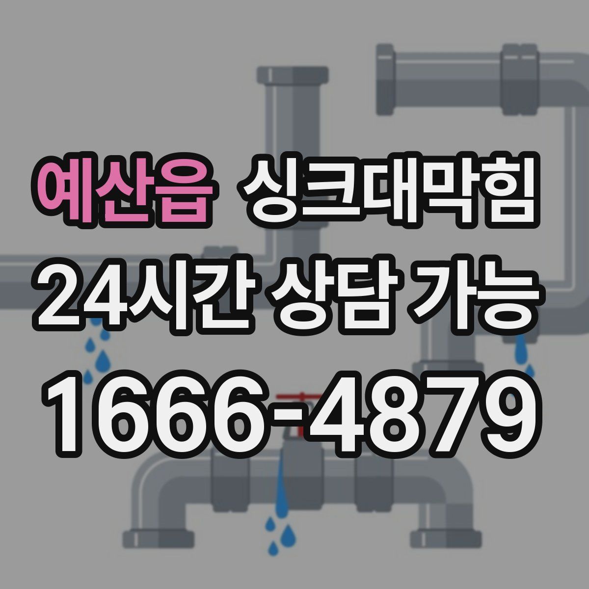 예산읍 싱크대막힘