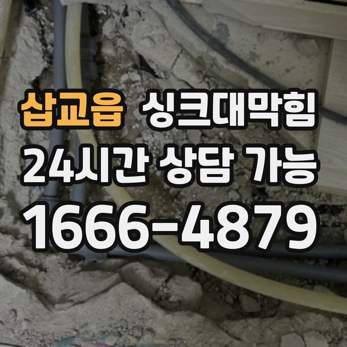 삽교읍 싱크대막힘