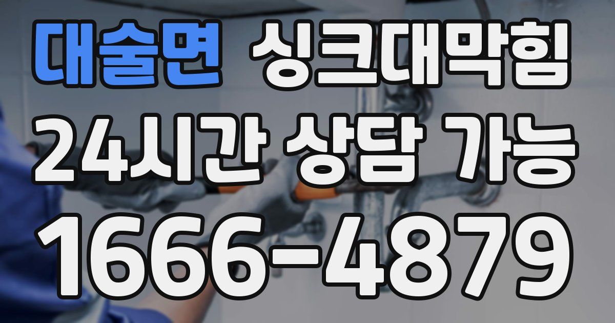 대술면 싱크대 뚫기