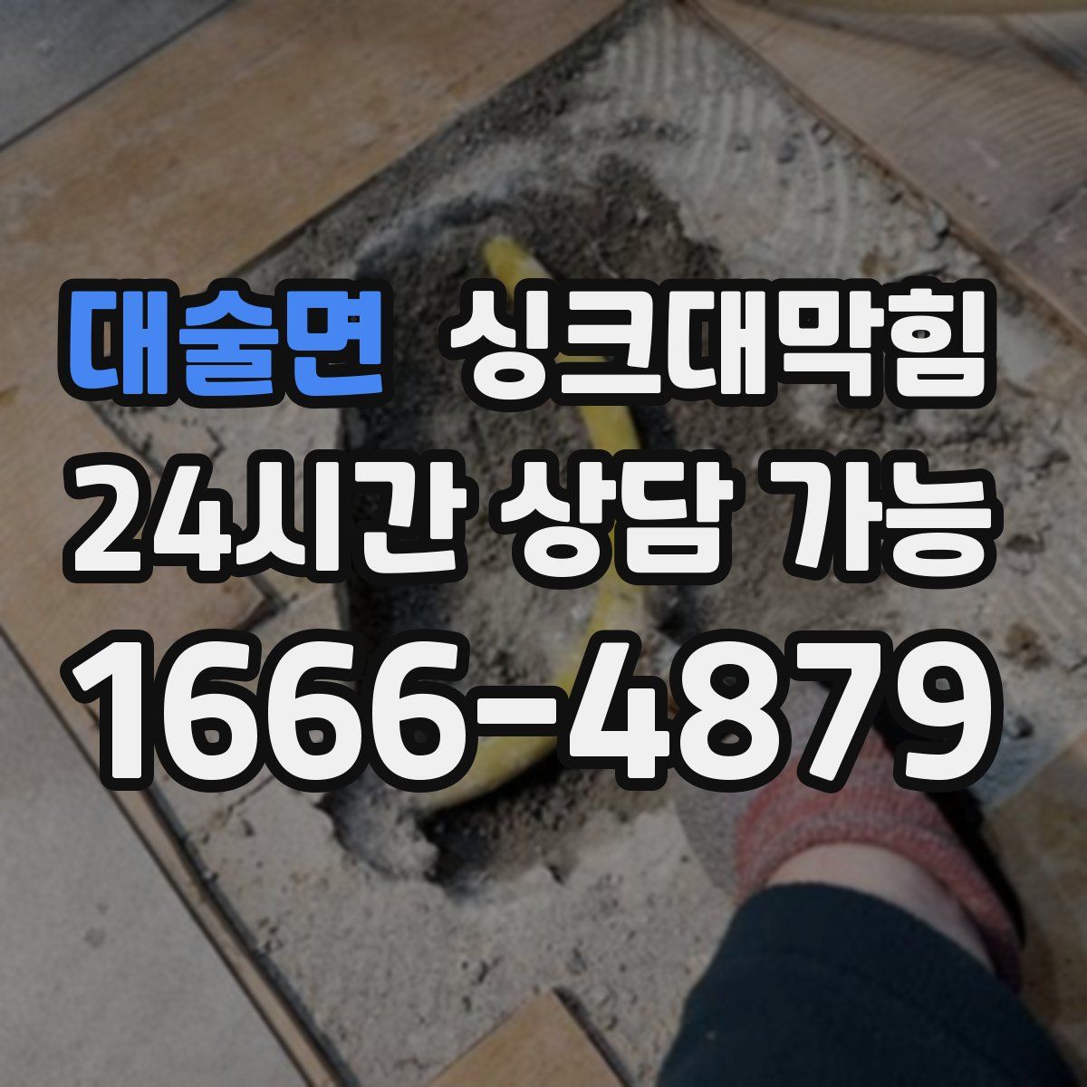 대술면 싱크대막힘
