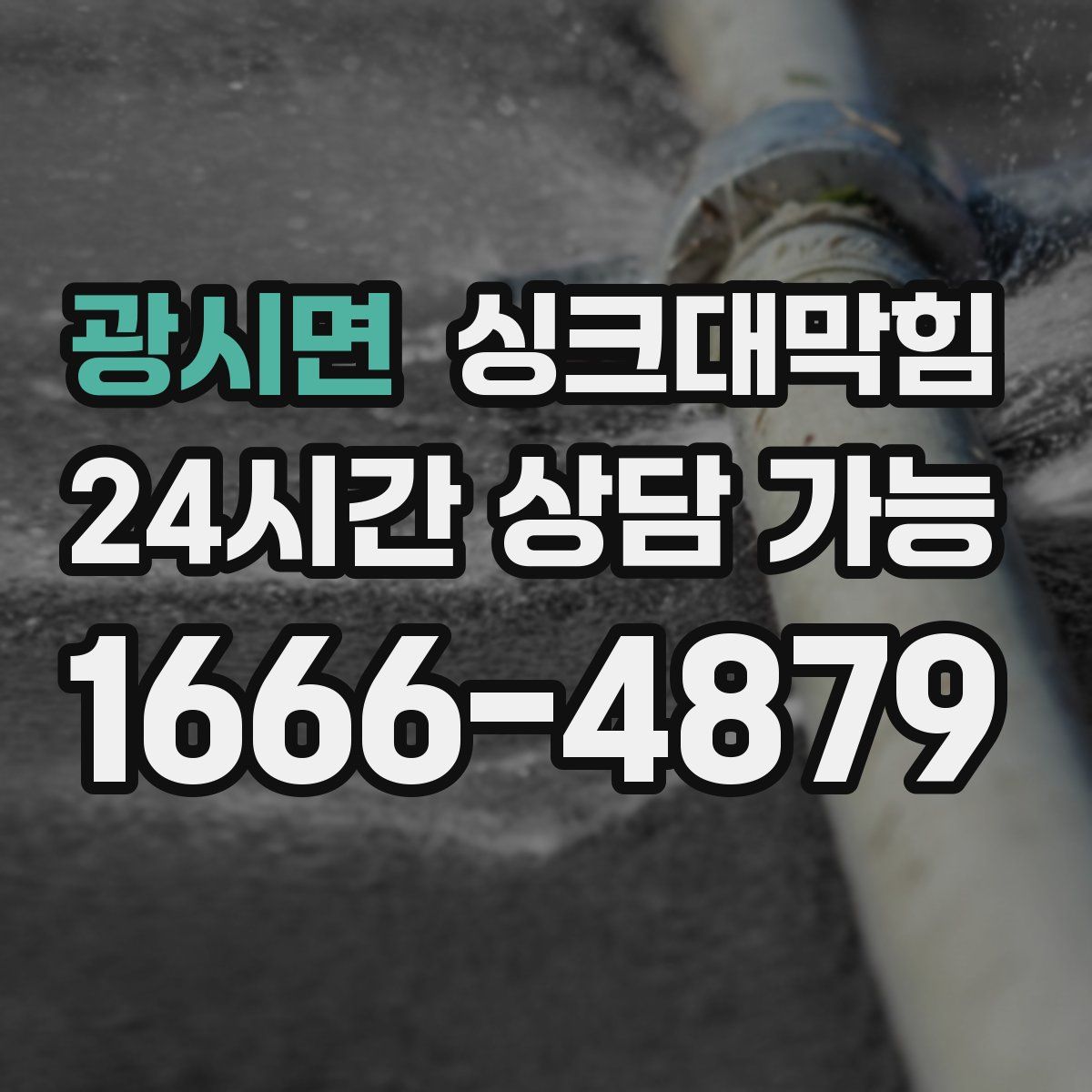 광시면 싱크대막힘