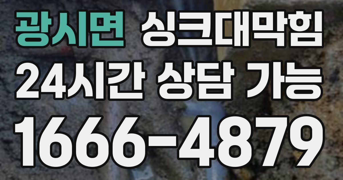 광시면 싱크대 뚫기