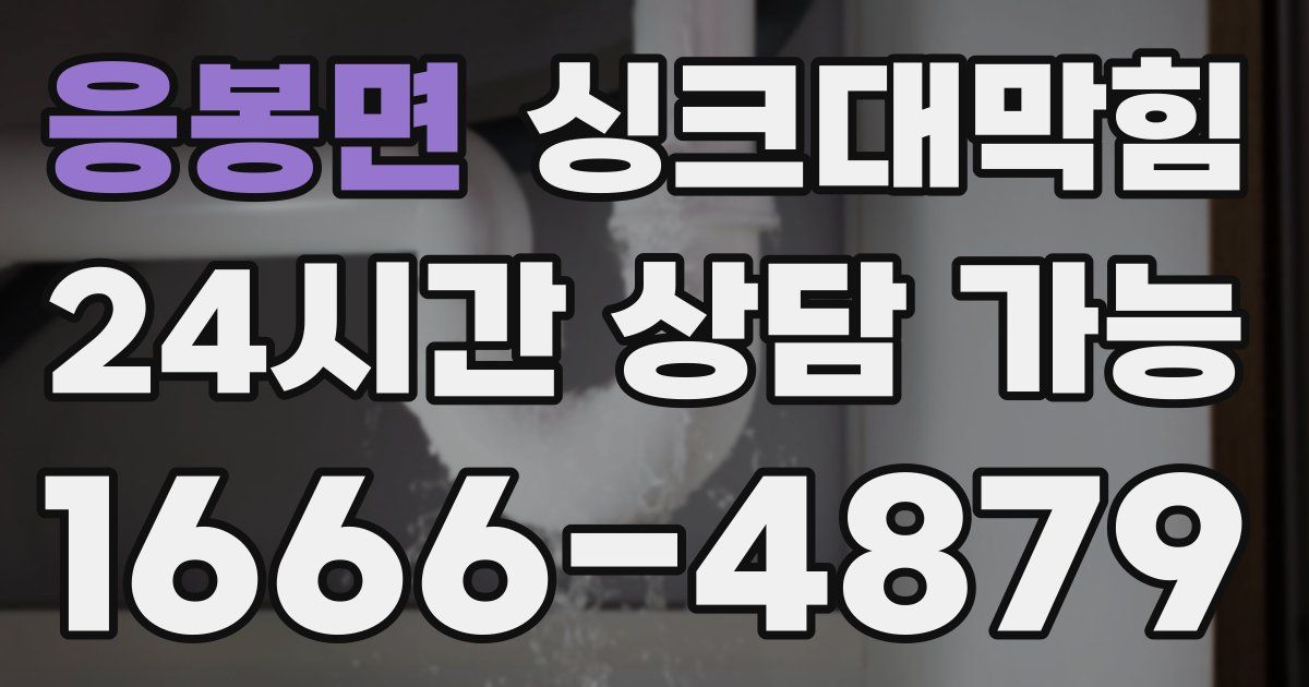 응봉면 싱크대 뚫기