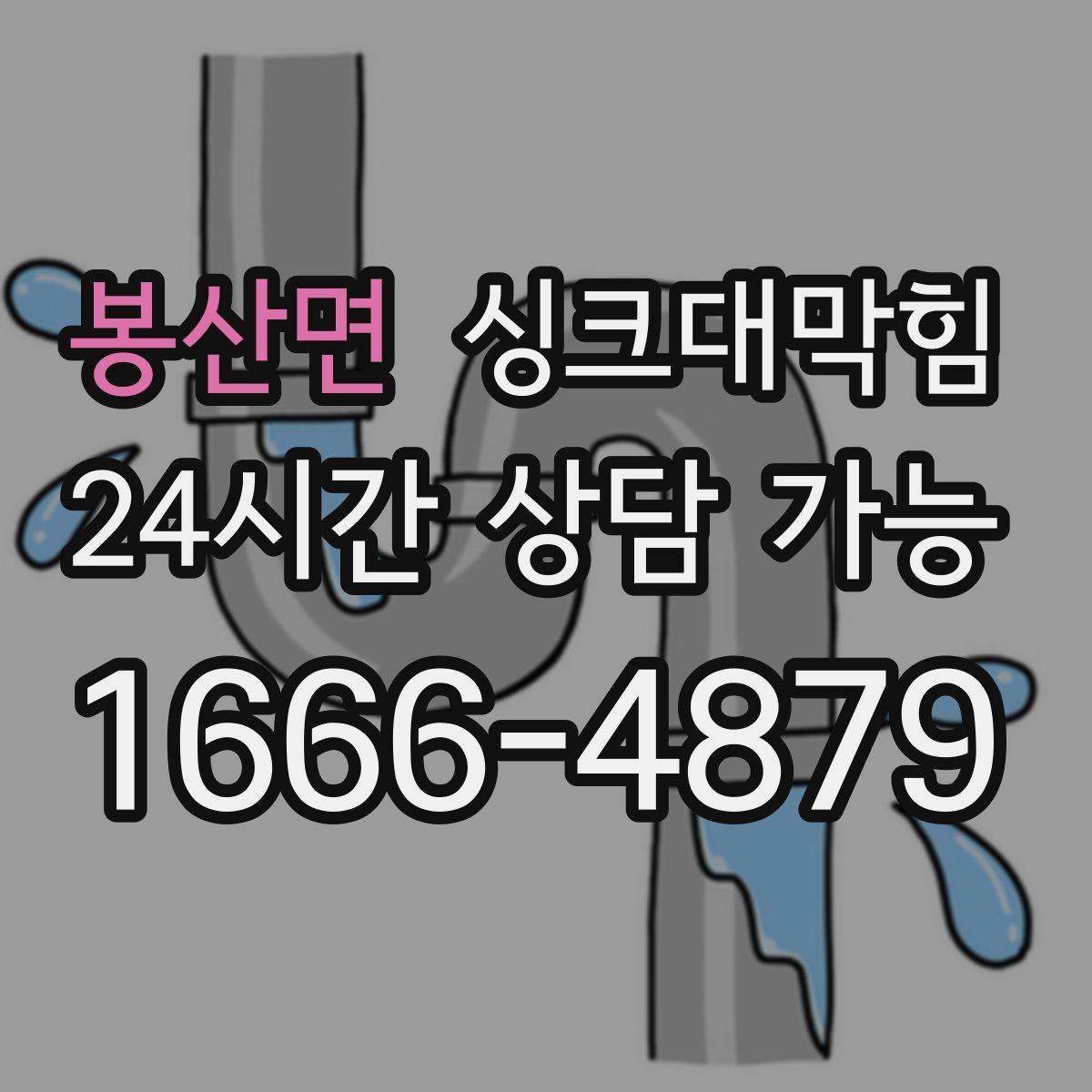 봉산면 싱크대막힘