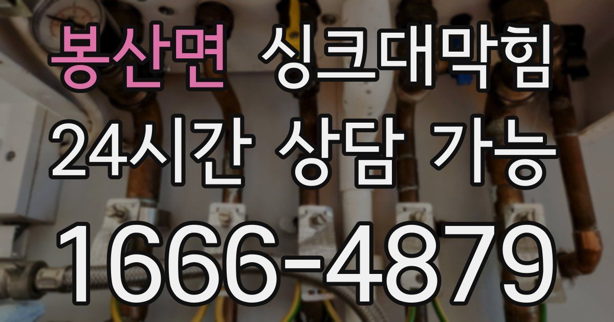 봉산면 싱크대 뚫기