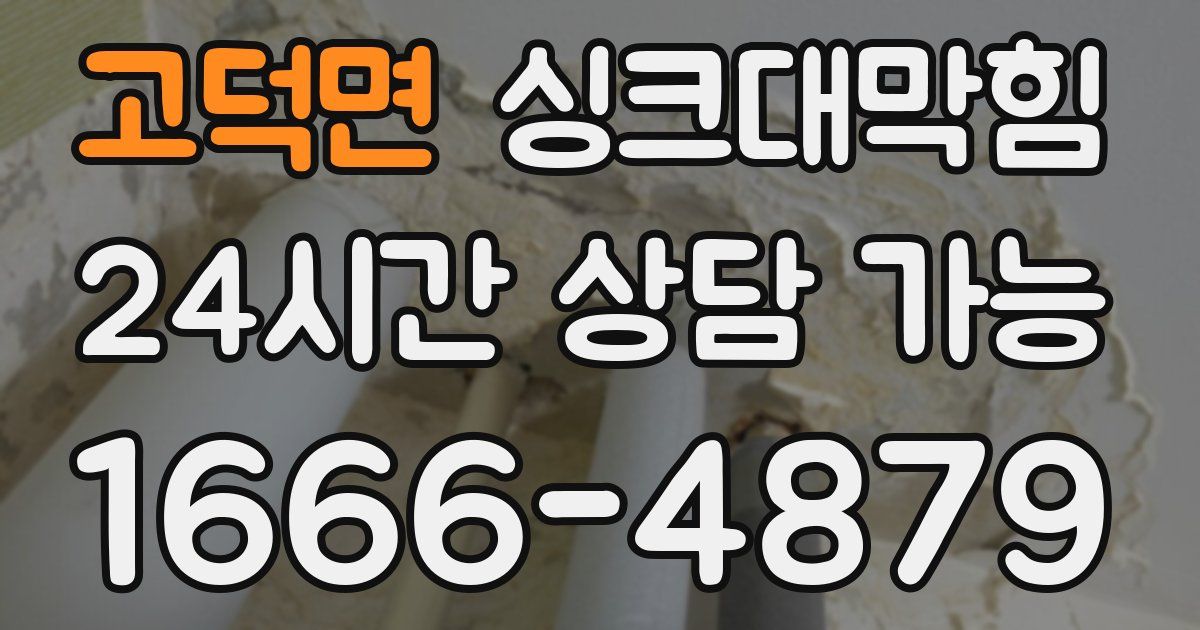 고덕면 싱크대 뚫기