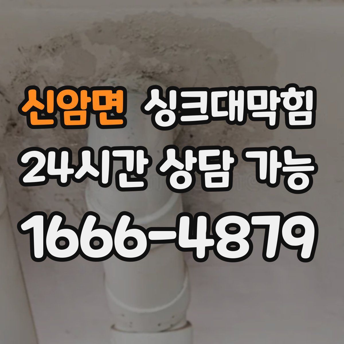 신암면 싱크대막힘