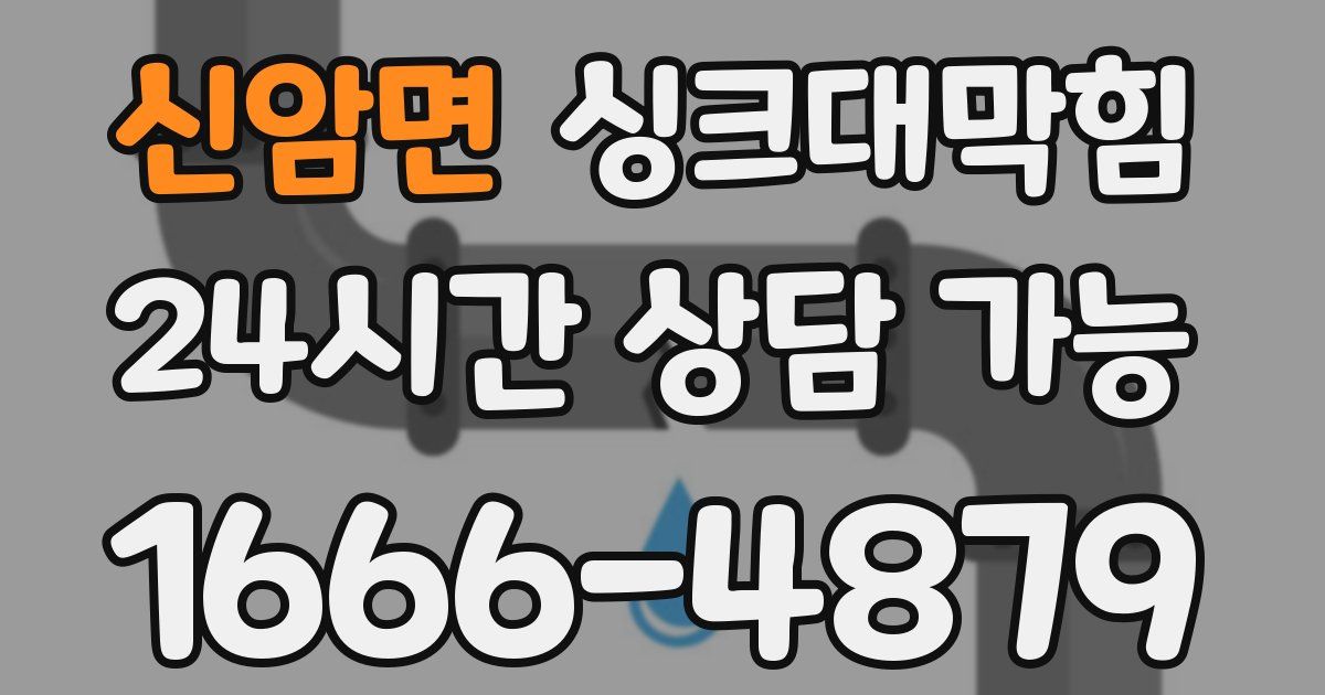 신암면 싱크대 뚫기