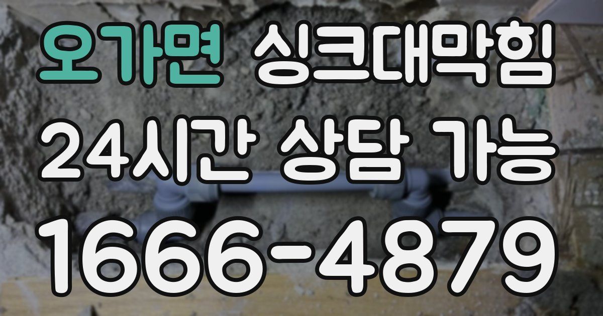 오가면 싱크대 뚫기