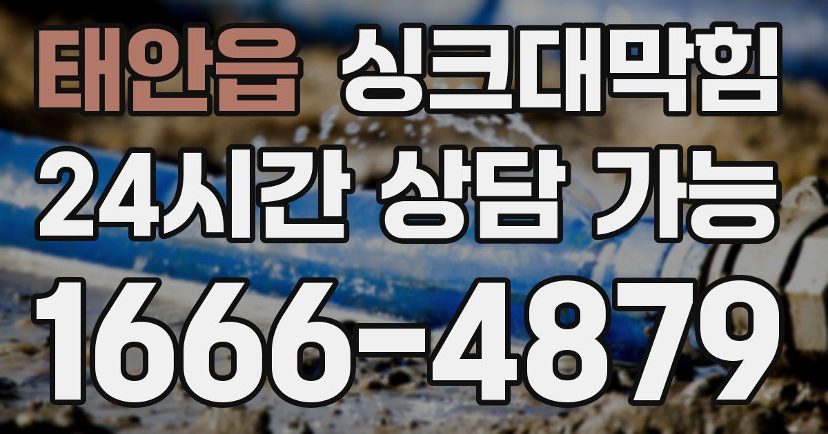 태안읍 싱크대 뚫기