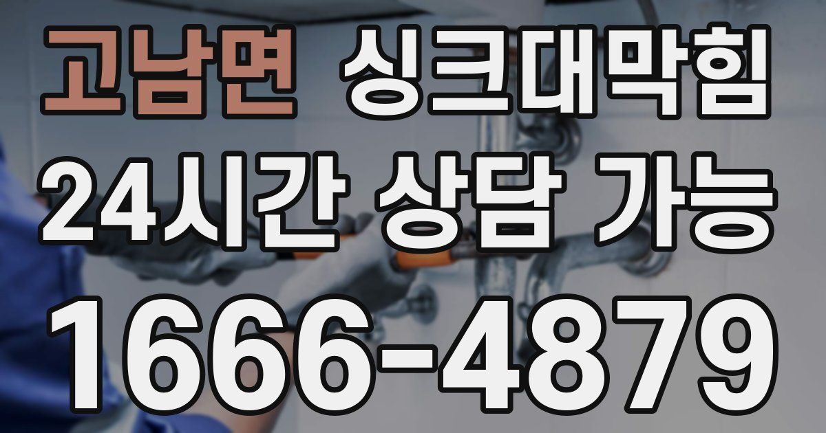 고남면 싱크대 뚫기