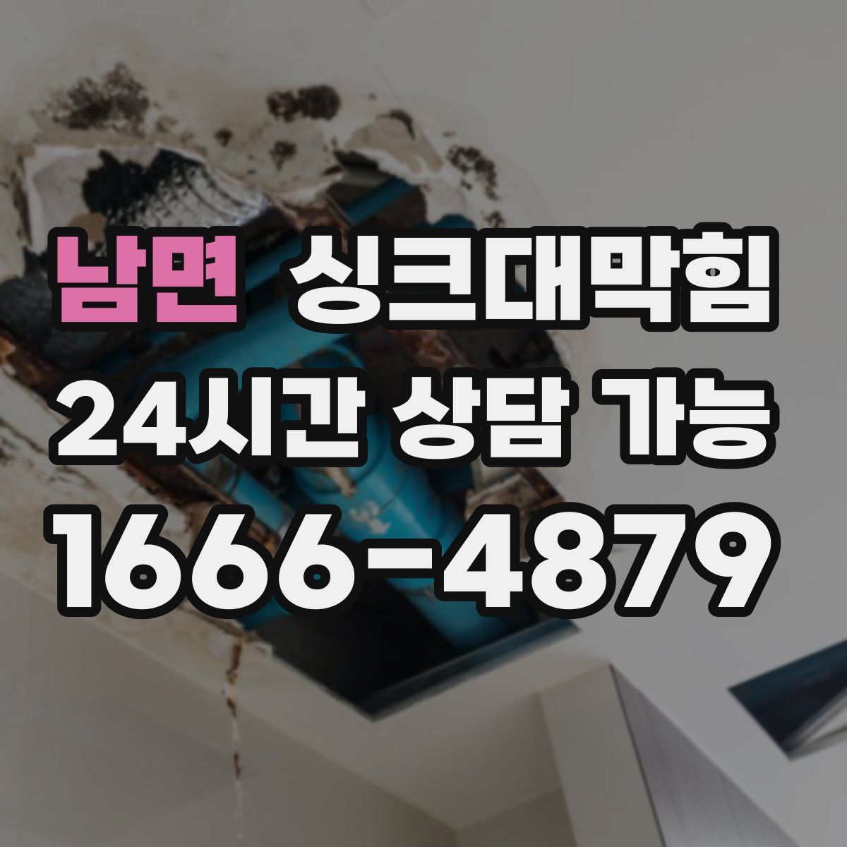 남면 싱크대막힘