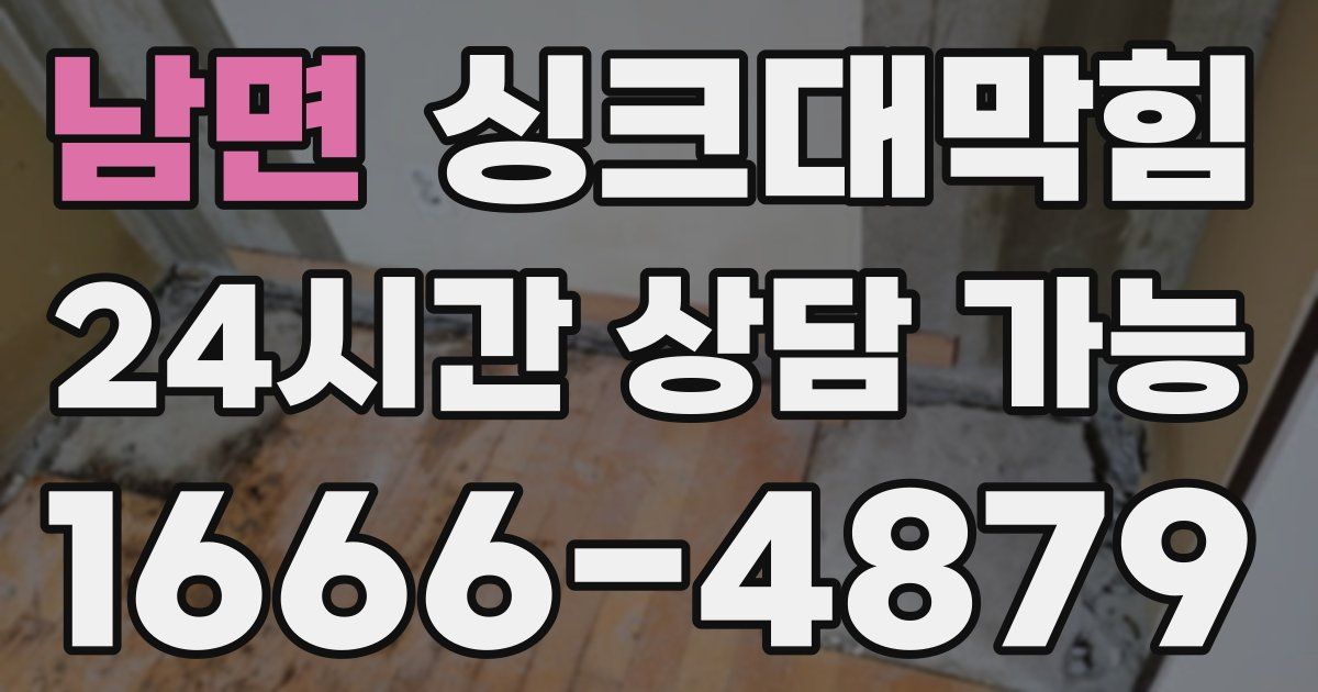 남면 싱크대 뚫기