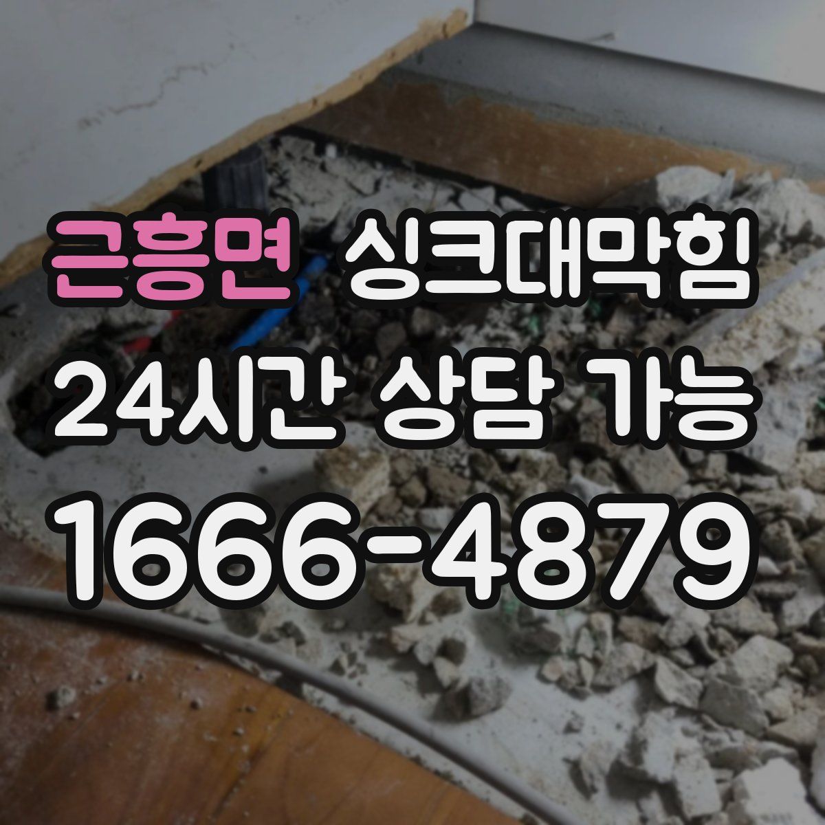 근흥면 싱크대막힘