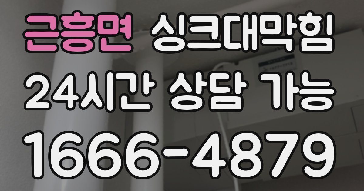 근흥면 싱크대 뚫기