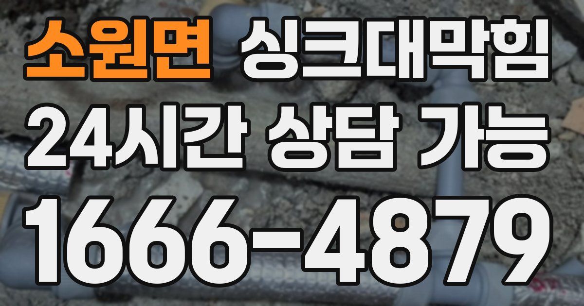 소원면 싱크대 뚫기