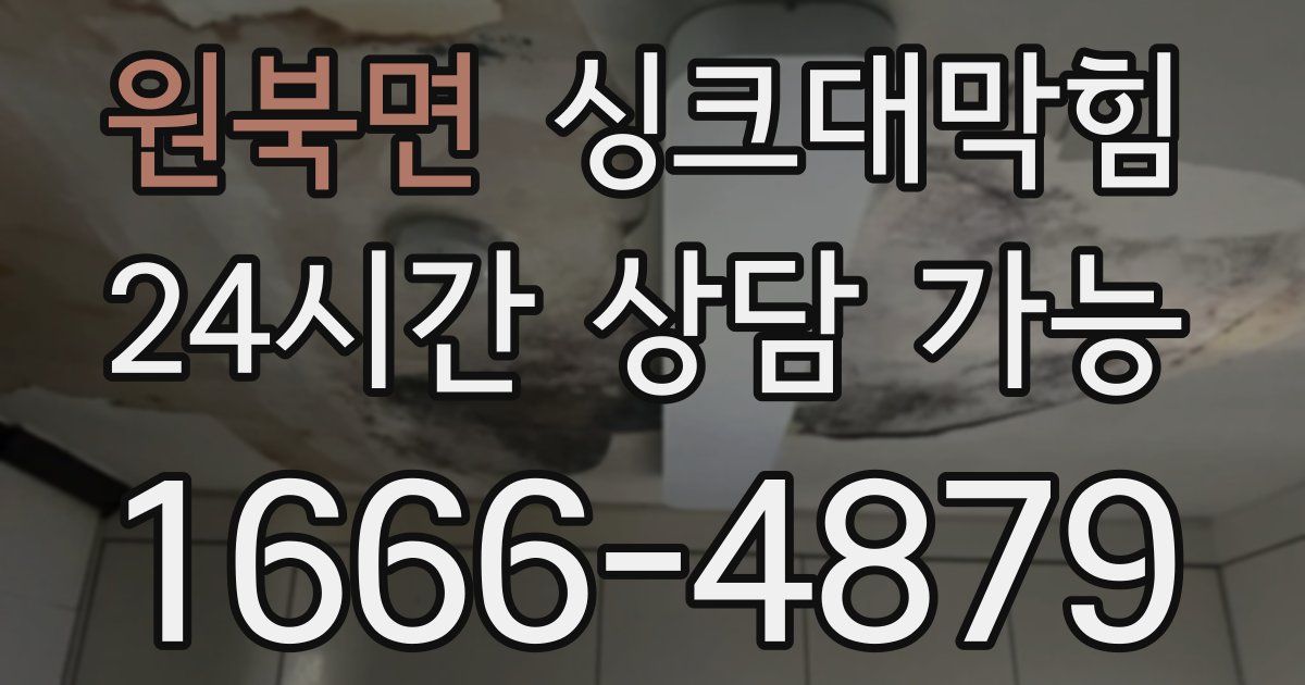 원북면 싱크대 뚫기