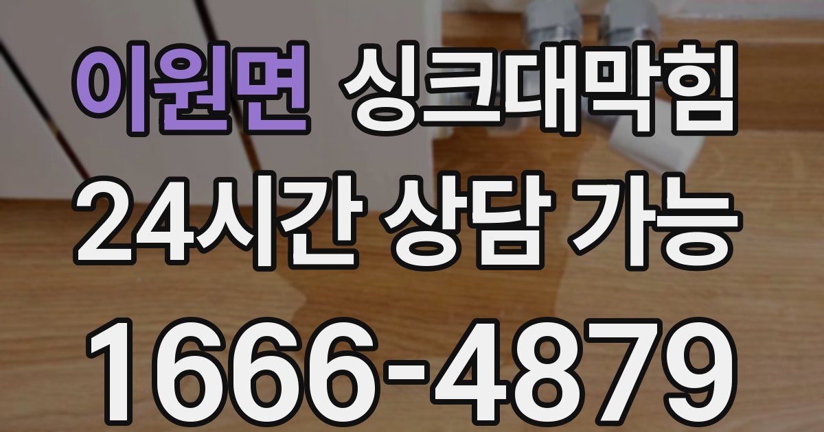 이원면 싱크대 뚫기