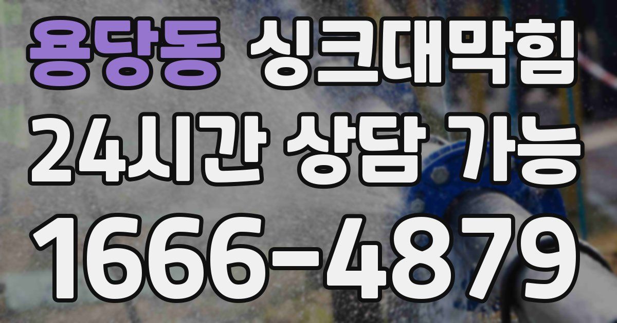 용당동 싱크대 뚫기