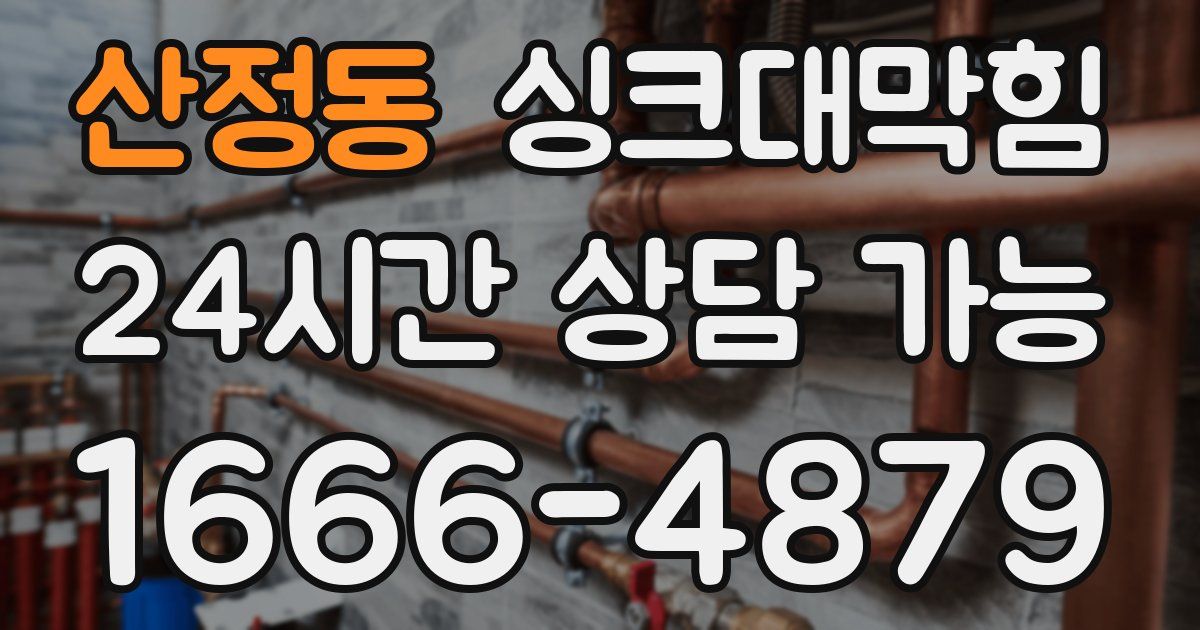 산정동 싱크대 뚫기
