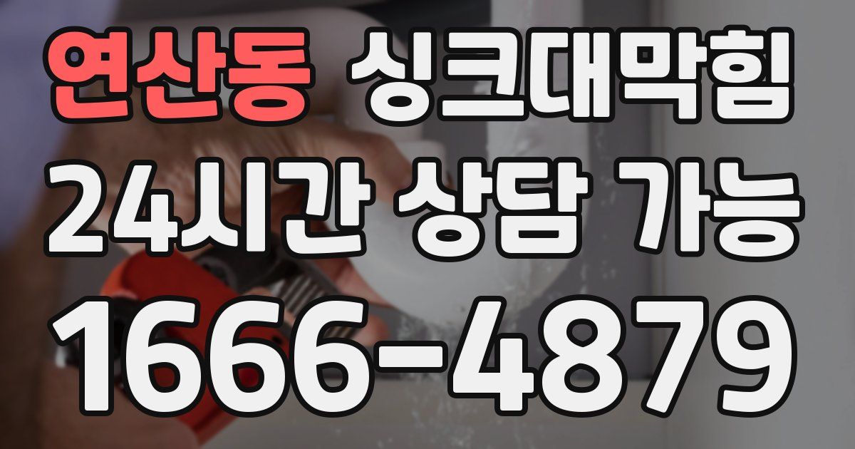 연산동 싱크대 뚫기