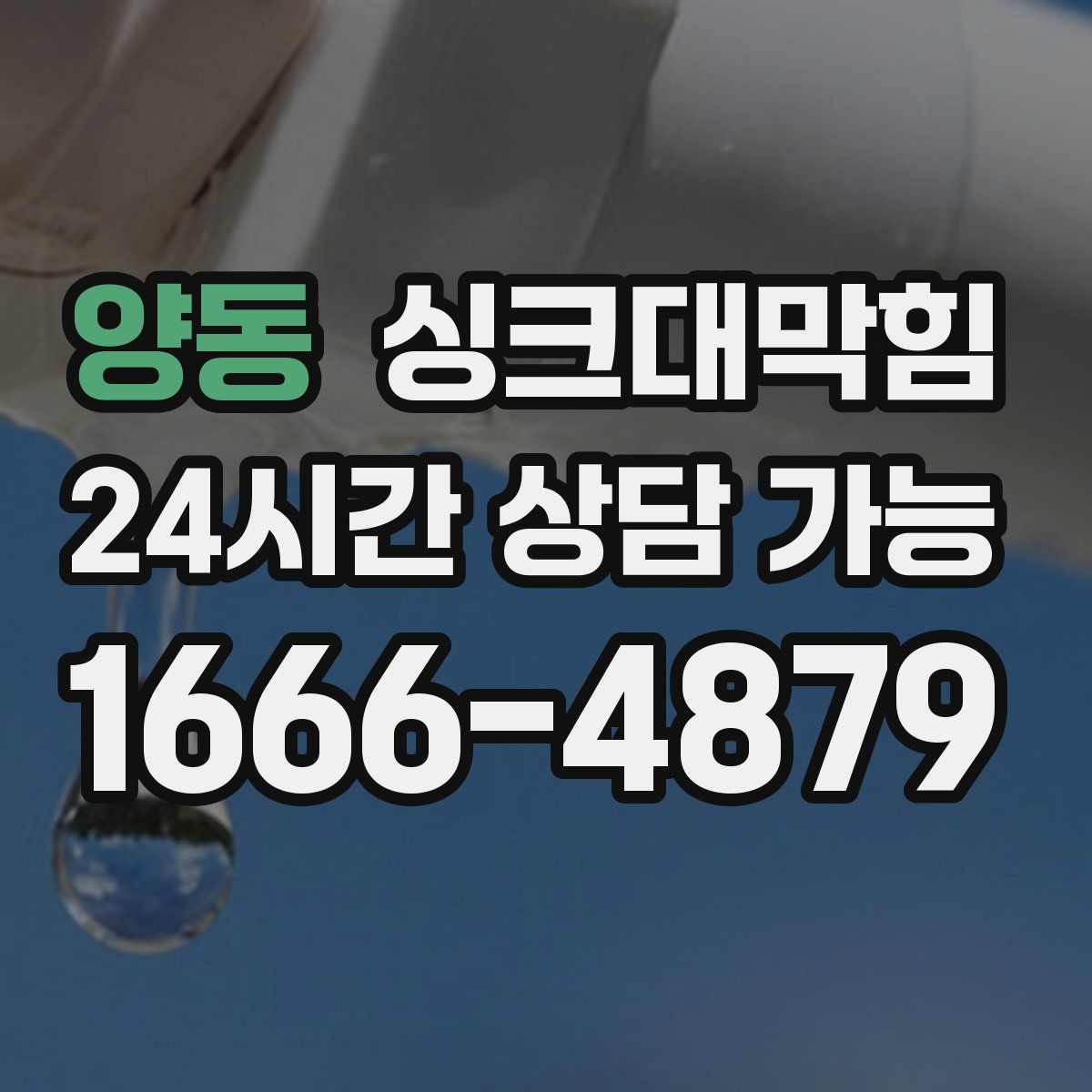 양동 싱크대막힘
