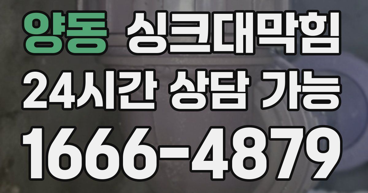 양동 싱크대 뚫기