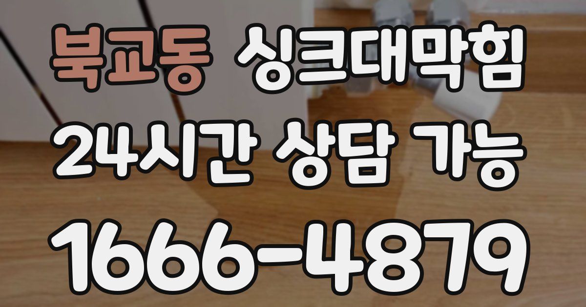 북교동 싱크대 뚫기