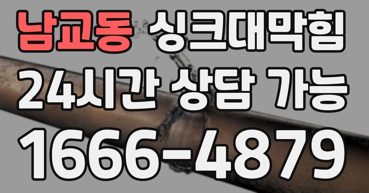 남교동 싱크대 뚫기