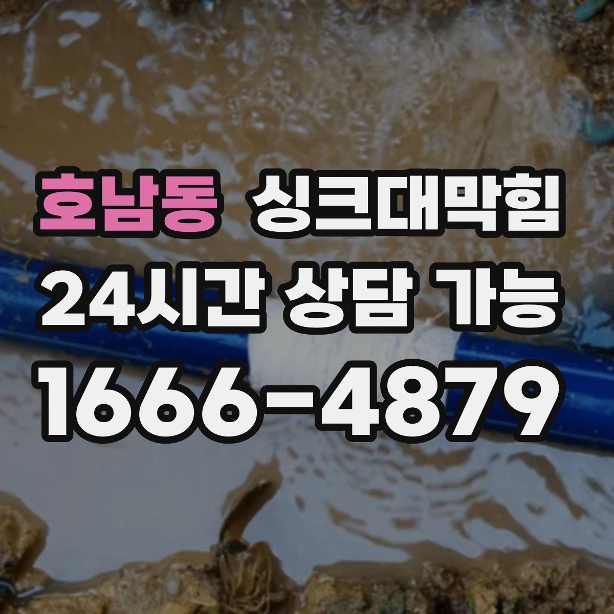 호남동 싱크대막힘