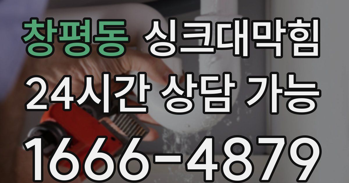 창평동 싱크대 뚫기