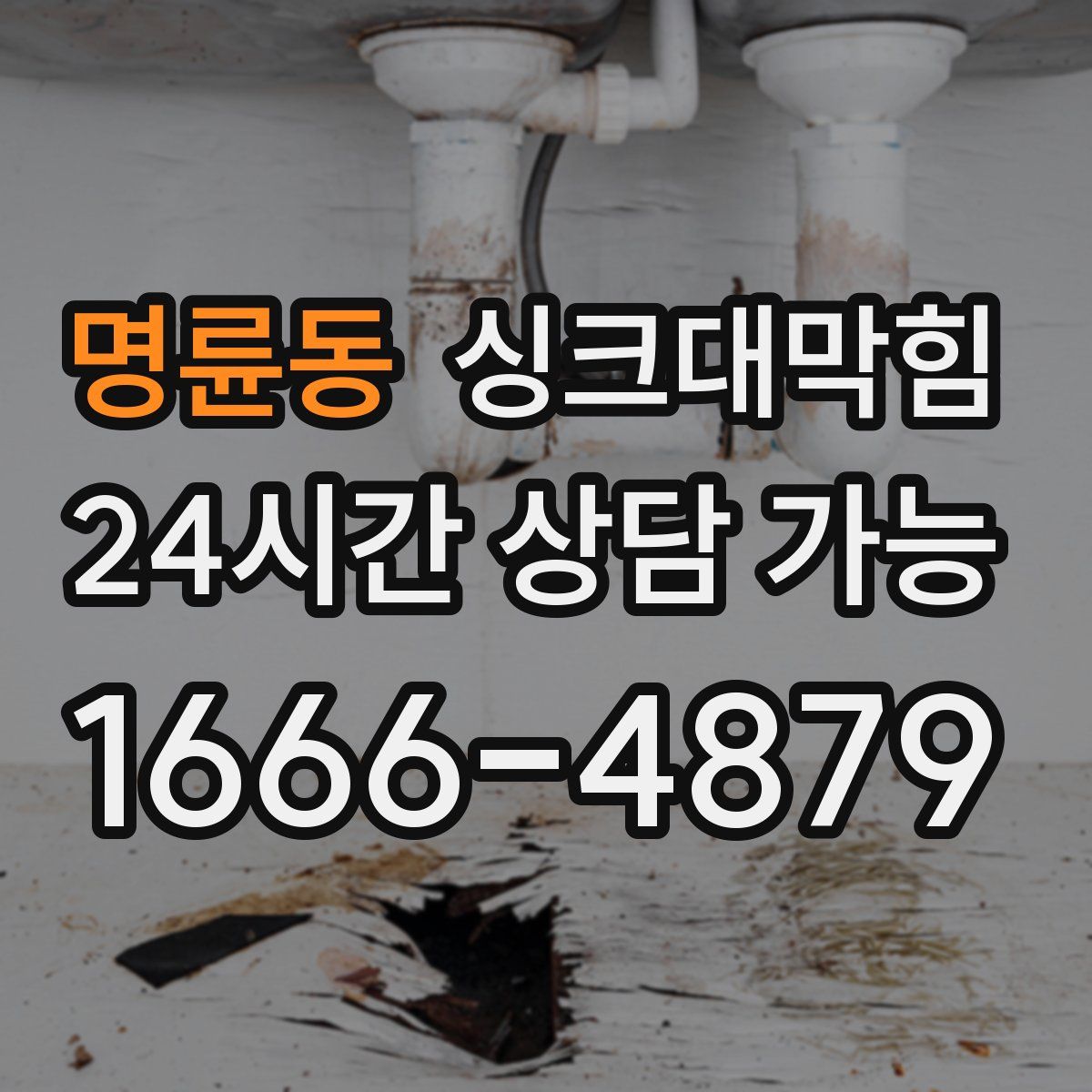명륜동 싱크대막힘