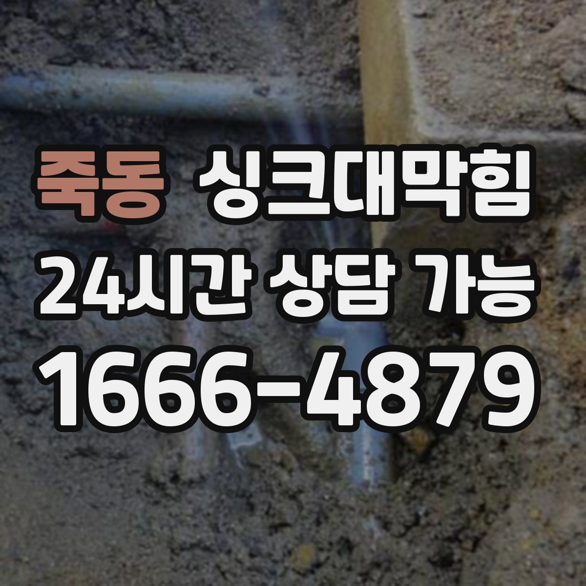 죽동 싱크대막힘