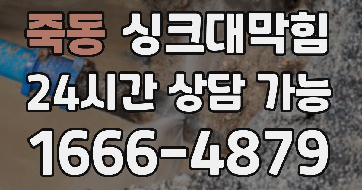 죽동 싱크대 뚫기