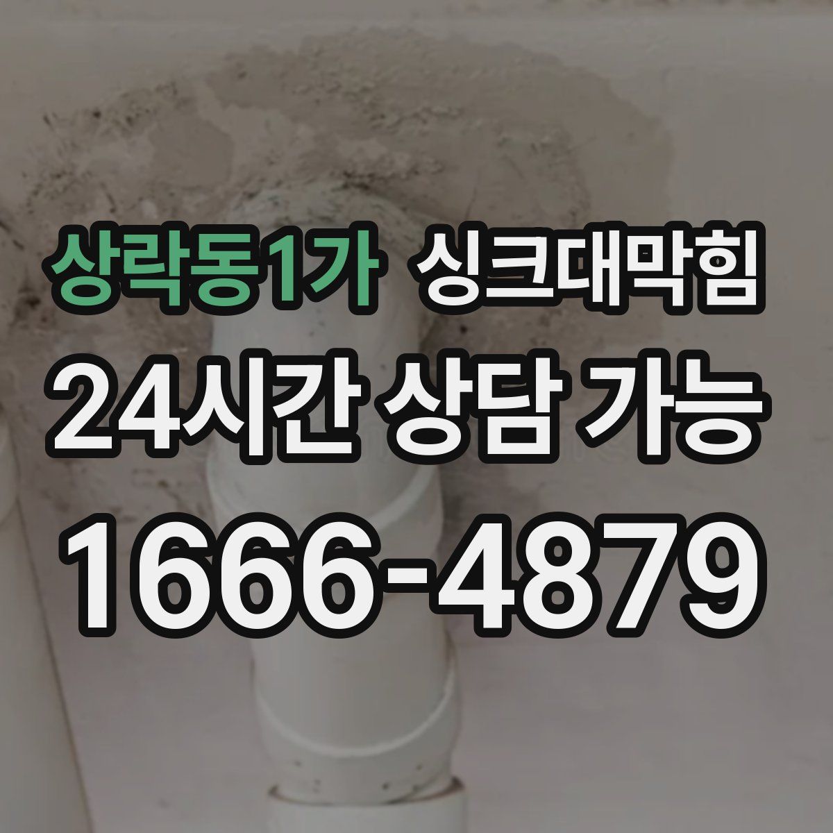 상락동1가 싱크대막힘