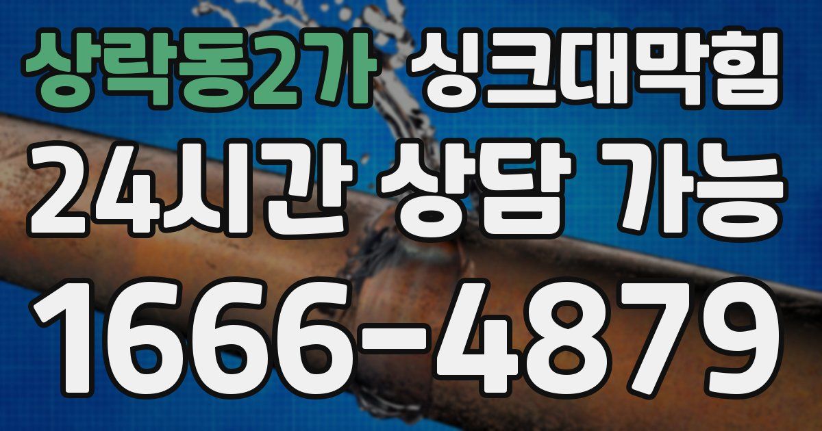 상락동2가 싱크대 뚫기