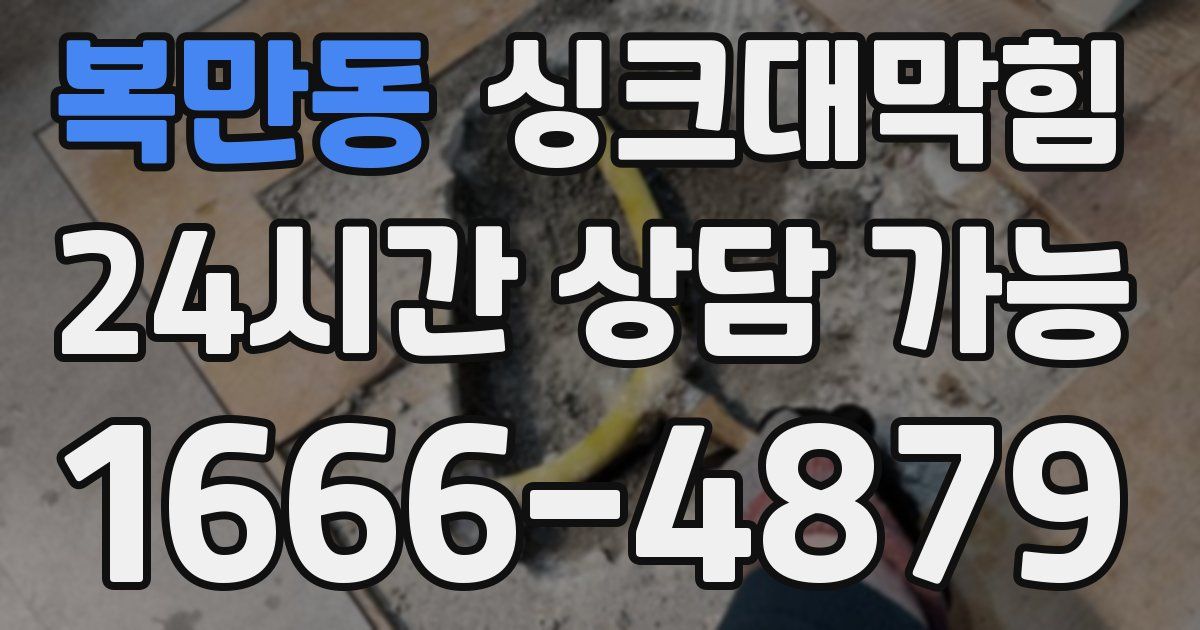 복만동 싱크대 뚫기